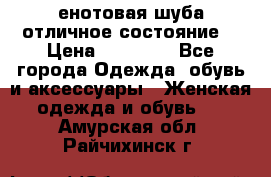 енотовая шуба,отличное состояние. › Цена ­ 60 000 - Все города Одежда, обувь и аксессуары » Женская одежда и обувь   . Амурская обл.,Райчихинск г.